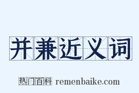 并兼近义词是什么意思的图片